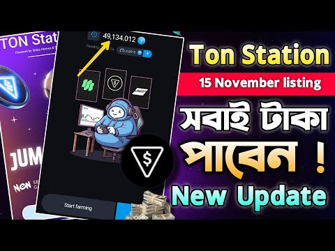 Ton Station New Update-কবে টাকা দিবে || Ton Station Airdrop