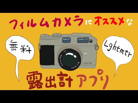 【簡単】フィルムカメラにオススメの露出計スマホアプリの使い方 / Lghtmtr（無料） / フィルム写真