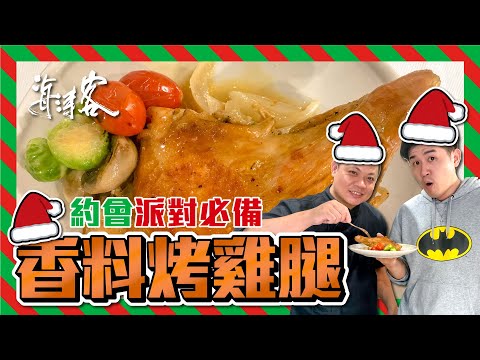 【濤客料理教室】聖誕派對必備 2~誰說烤雞一定要用火雞🦃️ ！「這樣吃」也很好吃～『香料烤雞腿』來囉！