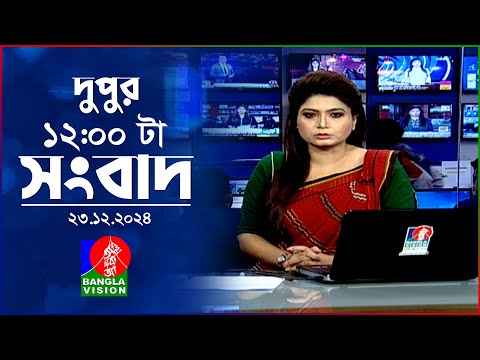 বেলা ১২টার বাংলাভিশন সংবাদ | ২৩ ডিসেম্বর ২০২৪ | BanglaVision 12 PM News Bulletin | 23 Dec 2024