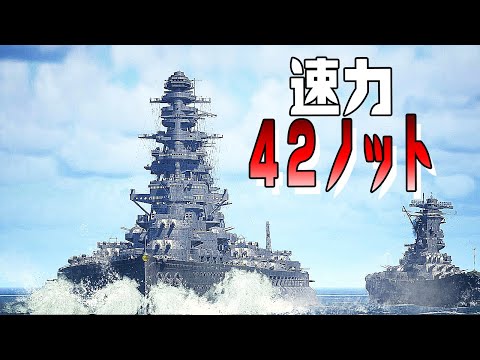 50万トン戦艦が最高速力42ノットを出したらどうなる？