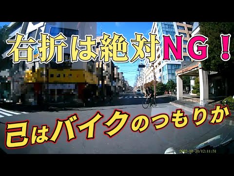 右折は絶対NG！！青年よ学べ！バイクとは違うぞ自転車は【ドラレコ映像】を見て【危険予測】【交通倫理】の向上を