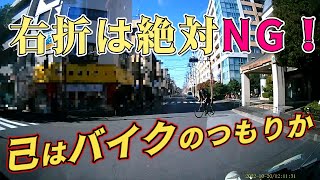 右折は絶対NG！！青年よ学べ！バイクとは違うぞ自転車は【ドラレコ映像】を見て【危険予測】【交通倫理】の向上を