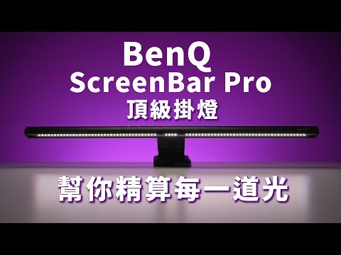 幾近完美的螢幕掛燈，剪片不再眼睛乾澀疲勞｜BenQ Screenbar Pro 智能掛燈｜雙色溫，觸控介面｜Gary Talk 導演頭殼