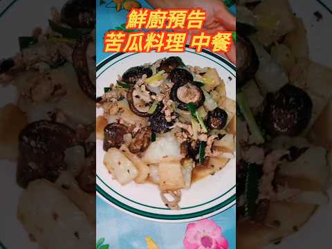 鮮廚預告|苦瓜料理#中餐 #做菜