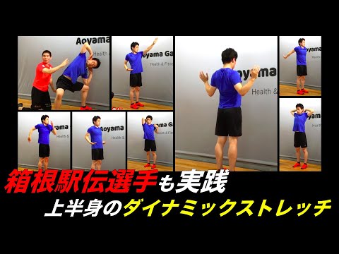 【青学駅伝】上半身のダイナミックストレッチ