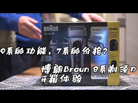 博朗Braun Series 8系剃须刀开箱体验