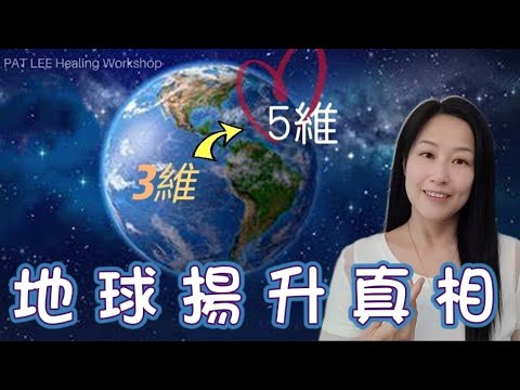 [EP.6] 地球揚升 真相 | 第五維度 | 靈性成長《廣東話 + 中文字幕》