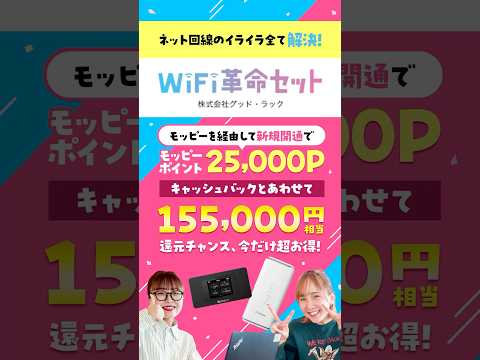 【WiFi革命セット】実質使い放題!!最大15.5万円相当還元の超お得プラン #WiFi革命セット #ポイ活