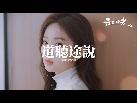 林芯儀 - 道聽途說『我期待愛情發生了，可是你忽然鬆開手了，丟下一句抱歉就走了，那一刻 我心痛了 淚掉下。』【動態歌詞MV】