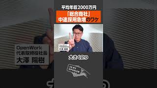 【平均年収2,000万円】総合商社、中途採用急増のワケ  / NewsPicks