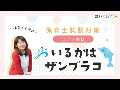 【保育士試験】『いるかはザンブラコ』ピアノ対策｜令和6年（2024年）課題曲