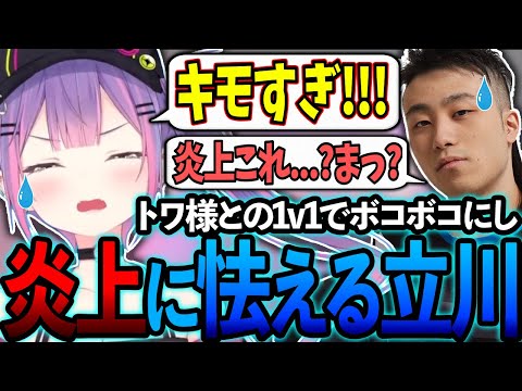 【獅白杯】トワ様との1v1でボコボコにし炎上に怯える立川コーチw【ホロライブ/常闇トワ様/切り抜き】【Burning Core Toyama/立川さん】【STREET FIGHTER 6】