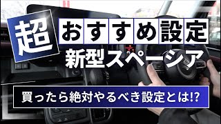 新型スペーシアのおすすめ設定「スペーシア買ったらこれはぜひやってみて欲しい！内容を解説します！」