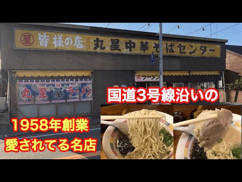 【丸星ラーメン】絶対味わって欲しい久留米の人気店！おもてなしの心感じるばい