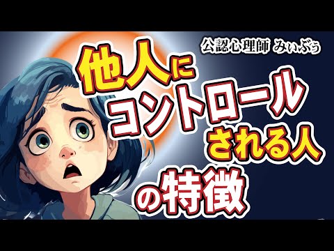 他人にコントロールされる人、他人に支配されがちな時の心の中で起きていること　心理学RADIO28