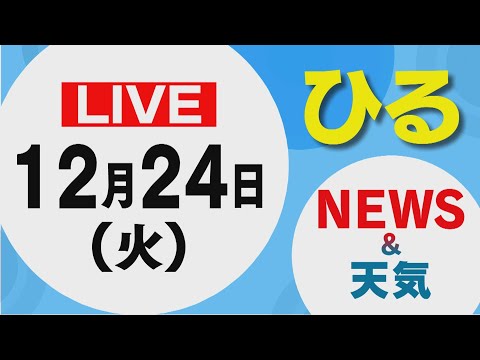 【LIVE】昼に放送した北海道の最新ニュースと天気予報