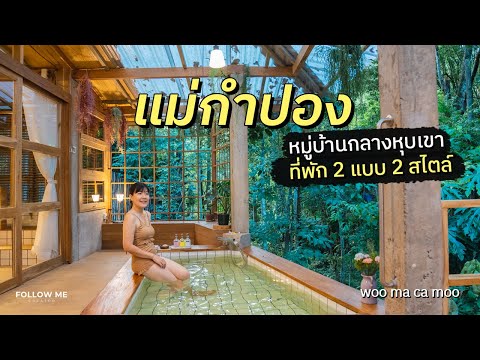 เที่ยวแม่กำปอง เชียงใหม่ หมู่บ้านท่ามกลางหุบเขา ที่พัก 2 แบบ 2 สไตล์ | FOLLOW ME เที่ยวไทย