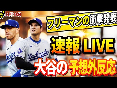 🔴🔴【LIVE18日】フリーマンが態度急変!  フリーマンの衝撃発表に大谷とロバーツの予想外反応！DG GM「フラハティとビューラーが去る可能性を否定しない」DGタジアム改修の衝撃的な詳細にLAが驚愕