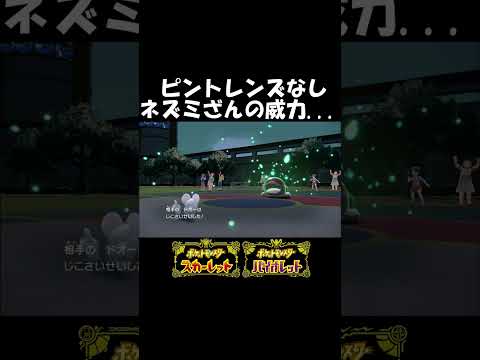 【ポケモンSV】ネズミざんなんかあてにしちゃだめ　#shorts