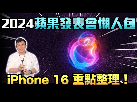 快速整理 2024 iPhone 16 蘋果發表會 完整懶人包「Men's Game玩物誌」ft. CATALYST