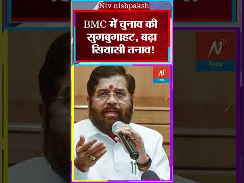 BMC Election 2025: कब होंगे BMC चुनाव, 59 हजार करोड़ के बजट पर किसका होगा कब्जा? #shorts