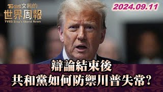 辯論結束後 共和黨如何防禦川普失常? TVBS文茜的世界周報 20240911