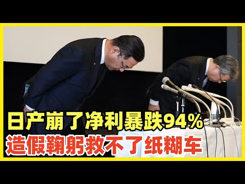 日产Nissan净利润暴跌94%！裁员9千人！造假惯犯日系车的末日彻底崩盘已经到来！除了中国电车的外部冲击，日企偷工减料，弄虚作假，决策犹豫等内因才是核心！日系车需要被扫入历史垃圾堆了！