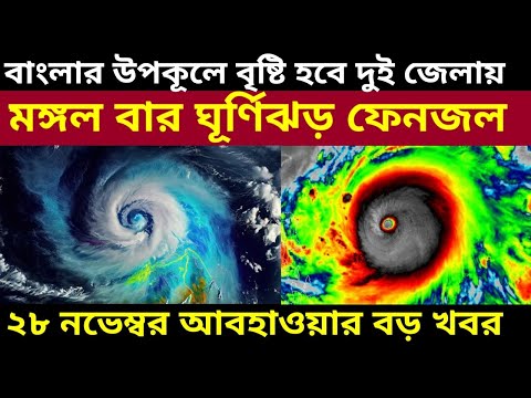 Cyclone Fengal Live Update: শনিবার নিম্নচাপের আঘাত আর মঙ্গল বার ঘূর্ণিঝড় ফেঙ্গাল আঘাত হানবে ভারতে ||