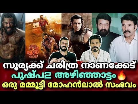 eകിഴി | Mammootty Mohanlal MMM Movie | Suriya 44 KANGUVA Pushpa 2 Allu Arjun | Entertainment Kizhi