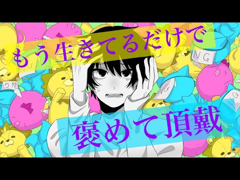 元不登校がもう生きてるだけで褒めて頂戴(100回嘔吐)歌ってみた　拡散ＮＧ