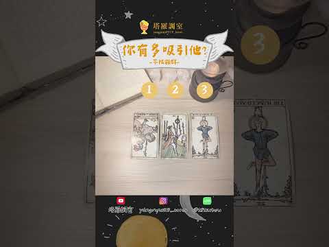 塔羅占卜🔮你有多吸引他?│不分族群 🌜愛情占卜【塔羅調室】 #tarot #吸引  #塔羅占卜