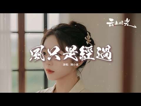 陳小滿 - 風只是經過『風只是經過 就像你也只是經過，再美的煙火轉眼就只剩下粉末，我伸手抓空了 明知道你決定走了。』【動態歌詞MV】