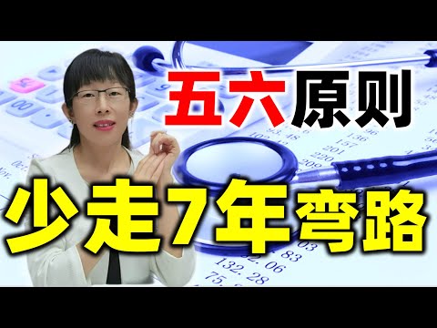 股票买卖 | 五六原则学会少走7年弯路，新手必看，建议收藏#股票#投资#理财