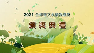 2021 第五屆全球華文永續報導獎頒獎典禮 LIVE