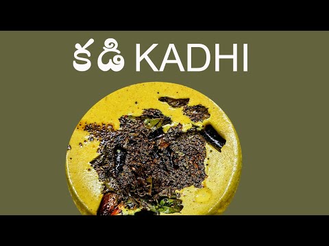 kadhi recipe  in telugu - కడి తయారీ విధానం