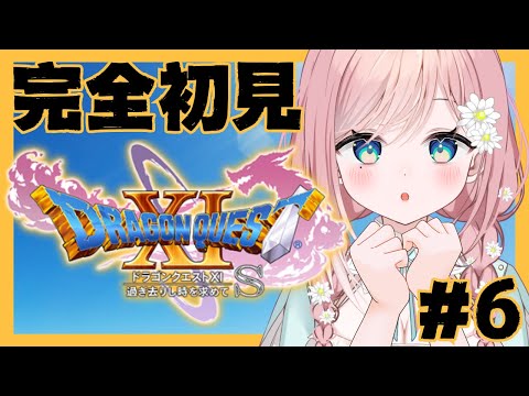 【ドラゴンクエストXI】最初ちょっとお知らせしてから冒険や！ #6【新人Vtuber】