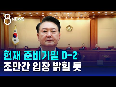 헌재 준비기일 D-2…윤 대통령 측, 조만간 입장 밝힐 듯 / SBS 8뉴스