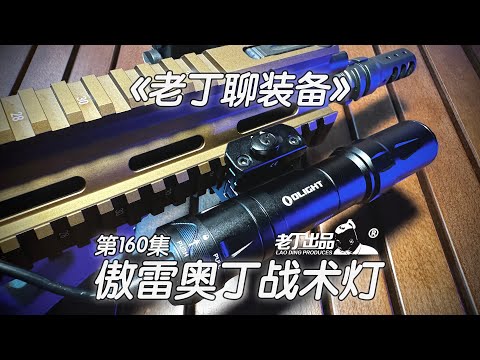 《老丁聊装备》第160集 傲雷OLIGHT ODIN 奥丁战术枪灯 老丁出品