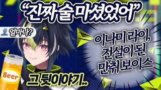 【이나미라이】 호로요이 보이스라 쓰고 만취 보이스라 읽음 【니지산지】