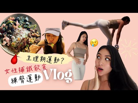 月經來潮可以運動嗎？🤔女性補鐵質飲食+啞鈴練臀五個動作vlog