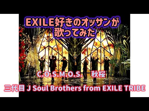 【歌ってみた】EXILE好きのオッサンが 三代目 J Soul Brothers from EXILE TRIBE/C.O.S.M.O.S. 〜秋桜〜　歌ってみた