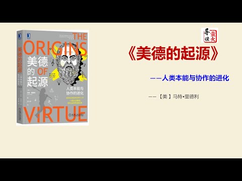 【字幕精校】《美德的起源》不要指望一个人会对其他人产生无缘无故的爱或者信任！