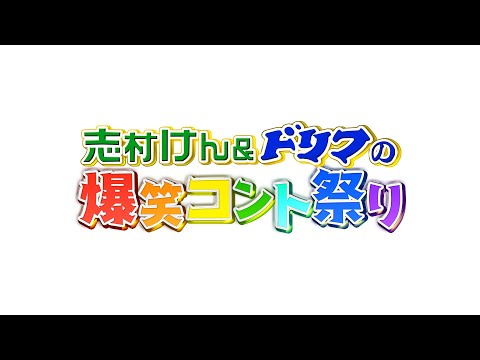 【２０日(水祝)放送】志村けん＆ドリフの爆笑コント祭り