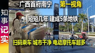 广西首府南宁第一视角: 已开通5条地铁线路 轨道交通网初步成型 扫码乘车 城市干净 电动摩托车超多