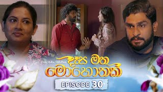 Desa Matha Mohothak | Episode 30 - (2024-12-06) | ITN