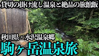 [Solo trip to Komagatake Onsen] The free-flowing hot springs run by Tsuru no Yu in Nyuto Onsen we...