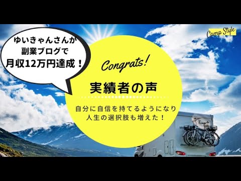 【実績者の声】副業ブログで月収12万円達成！苦労した点や成果を出せた秘訣に迫りました！