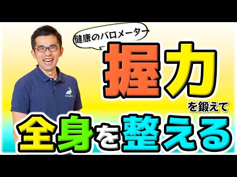 健康のバロメーター【握力】を鍛えて全身を整える