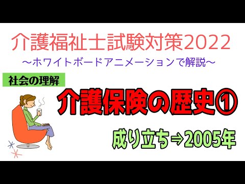 介護福祉士試験対策　社会の理解　介護保険制度の歴史①　メダカの学校